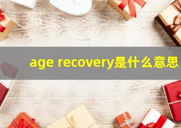 age recovery是什么意思